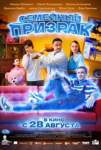 Семейный призрак (2025) онлайн бесплатно